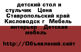 детский стол и стульчик › Цена ­ 1 500 - Ставропольский край, Кисловодск г. Мебель, интерьер » Детская мебель   